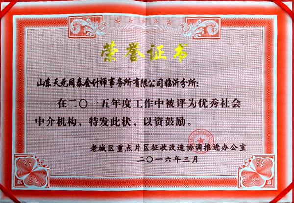 祝贺“同泰”获临沂市老城区推进办“2015年度优秀中介机构”！