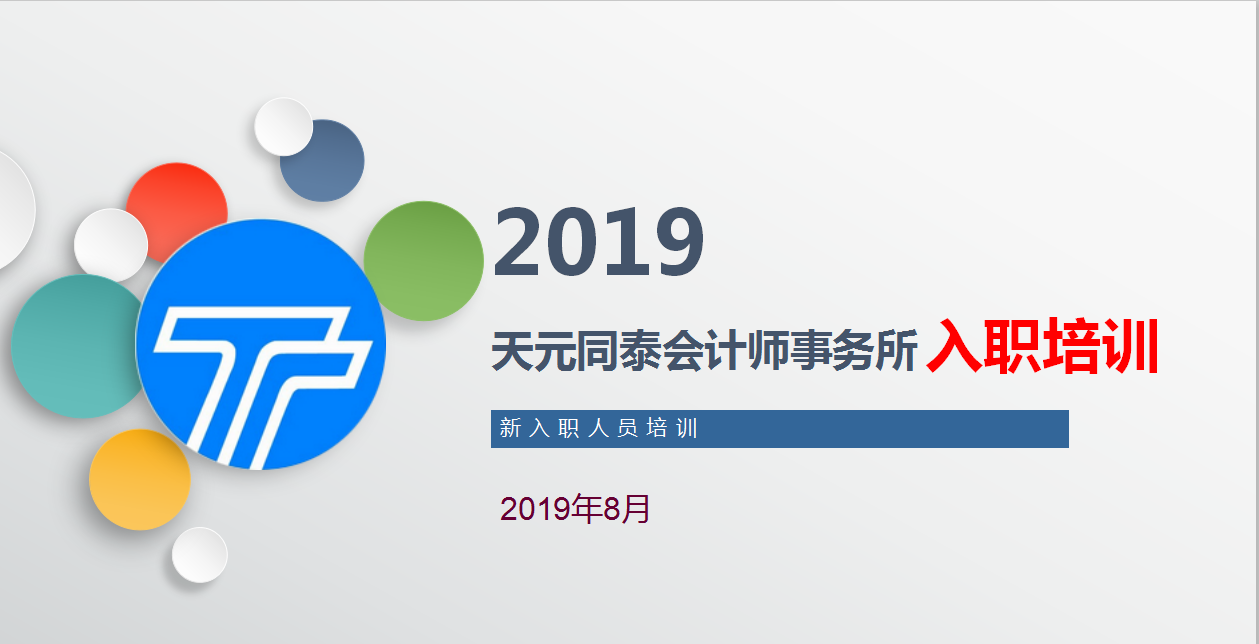 2019年度天元同泰会计师事务所新入职人员培训