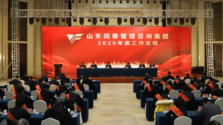 山东同泰管理咨询集团2020年度总结暨表彰大会