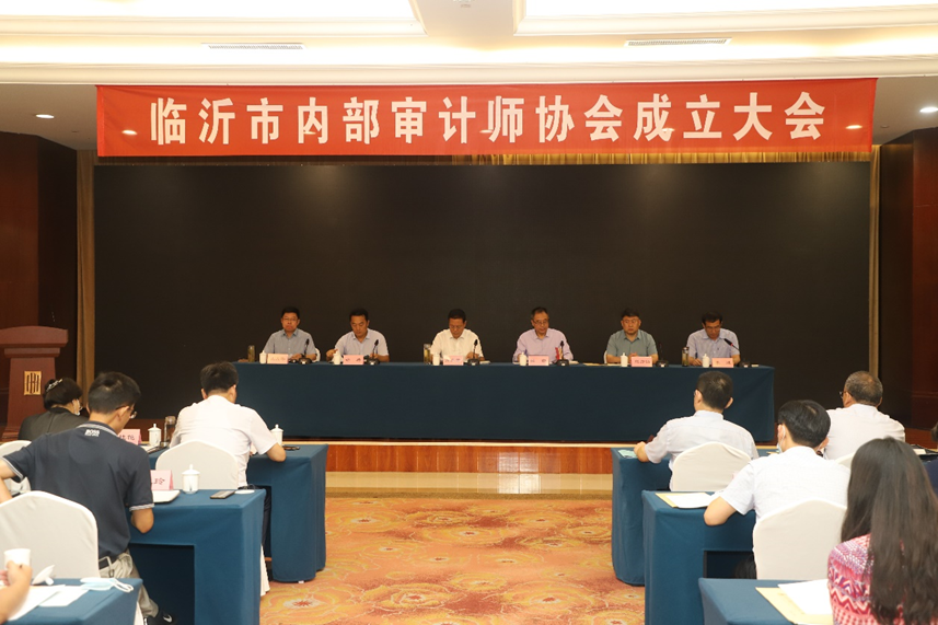 临沂市内部审计师协会成立大会顺利召开