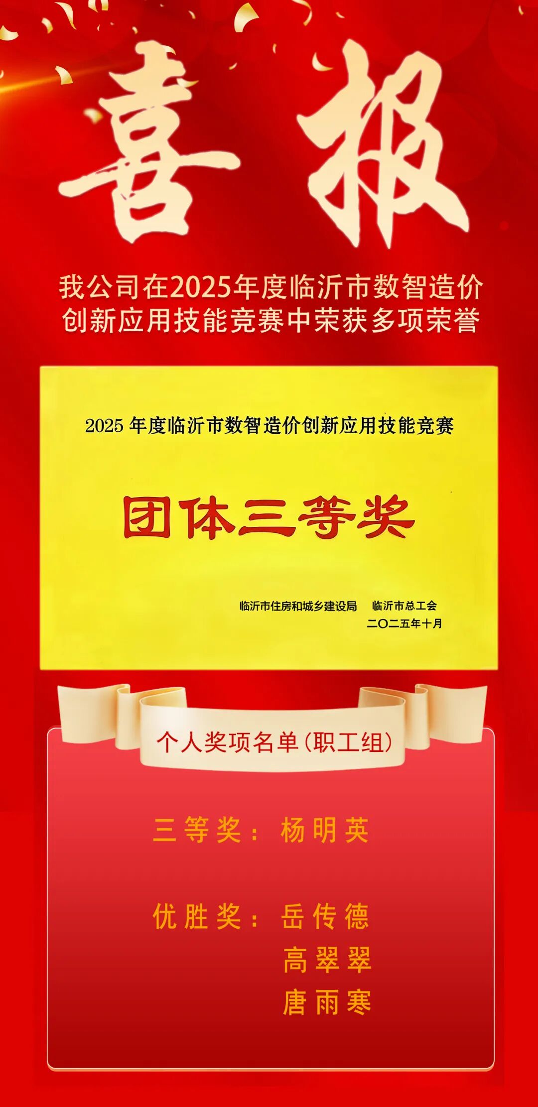 喜报｜我公司在2025年度临沂市数智造价创新应用技能竞赛中荣获多项荣誉