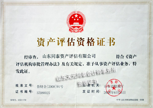 资产评估资格证书