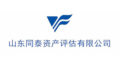 山东同泰资产评估有限公司