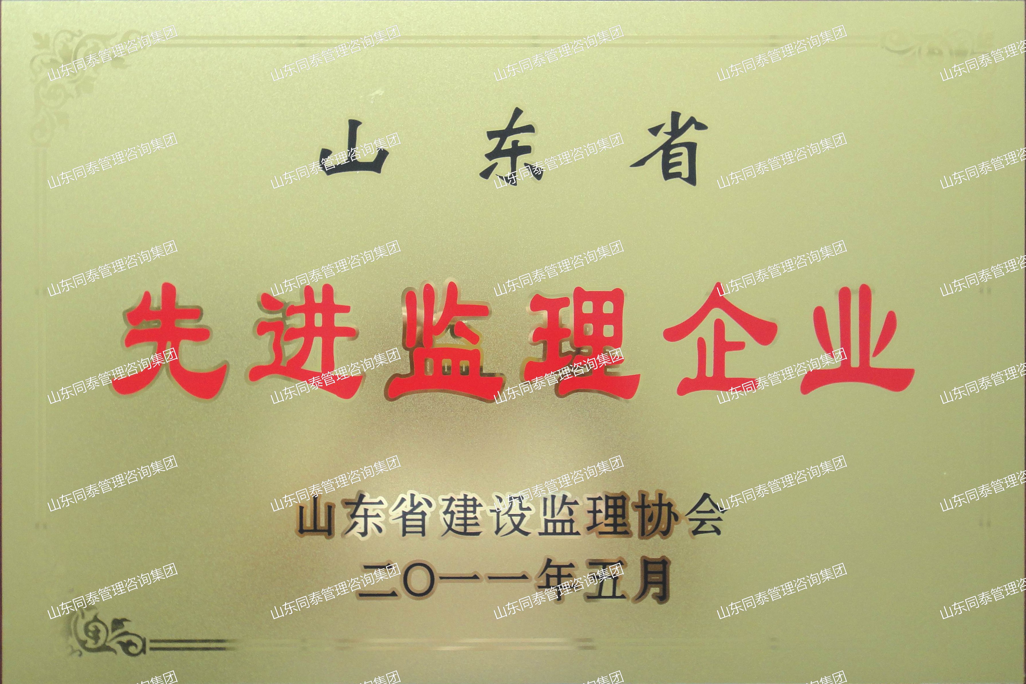 2011年度山东省先进监理企业
