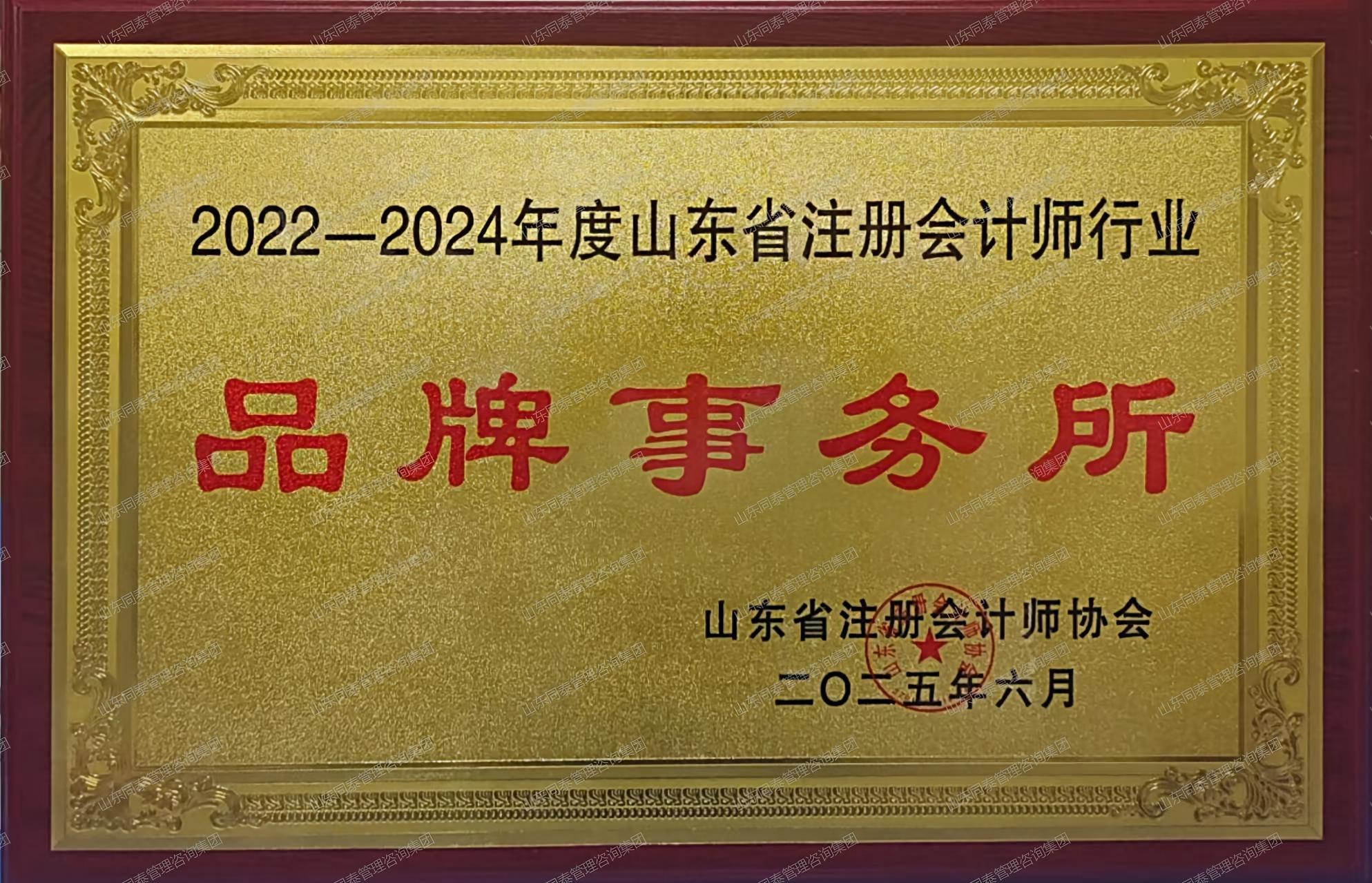 山东省注册会计师行业品牌事务所