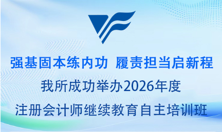 强基固本练内功　履责担当启新程——我所成功举办2026年度注册会计师继续教育自主培训班